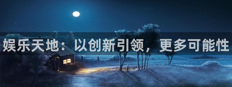 赢咖体育2：娱乐天地：以创新引领，更多可能性