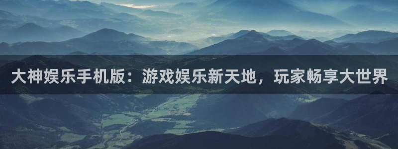 赢咖体育2：大神娱乐手机版：游戏娱乐新天地，玩家畅享大世界
