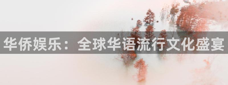 赢咖体育3在线注册：华侨娱乐：全球华语流行文化盛宴