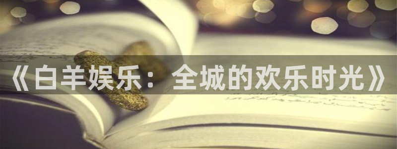 赢咖2平台登录：《白羊娱乐：全城的欢乐时光》