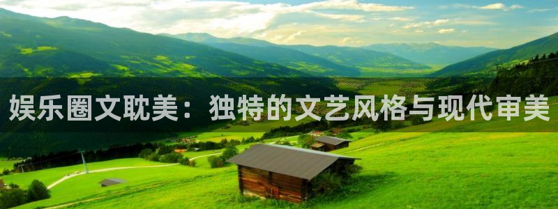 赢咖体育在线注册：娱乐圈文耽美：独特的文艺风格与现代审美