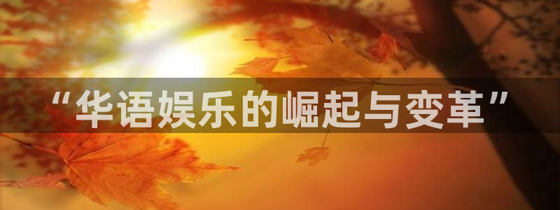 赢咖k：“华语娱乐的崛起与变革”