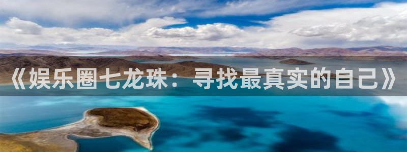 赢咖3：《娱乐圈七龙珠：寻找最真实的自己》