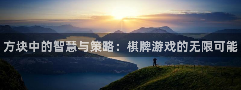 赢咖体育代理：方块中的智慧与策略：棋牌游戏的无限可能