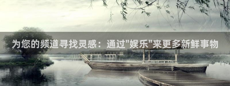 赢咖体育app下载：为您的频道寻找灵感：通过\