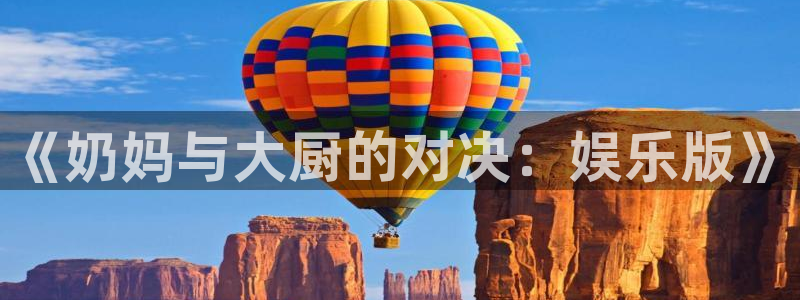 赢咖主管：《奶妈与大厨的对决：娱乐版》