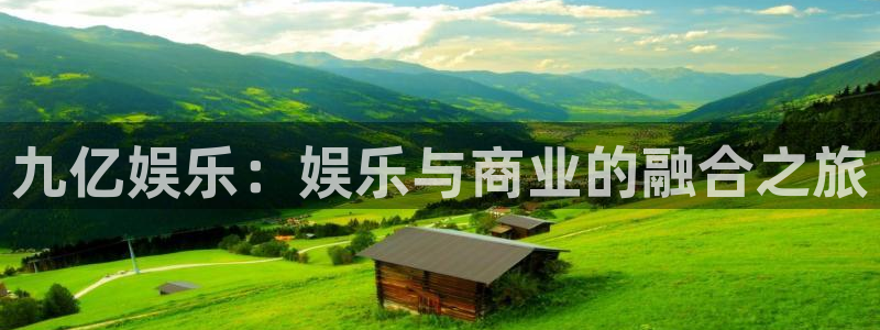 赢咖体育3：九亿娱乐：娱乐与商业的融合之旅