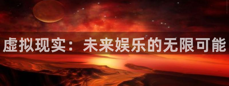 赢咖3代理：虚拟现实：未来娱乐的无限可能