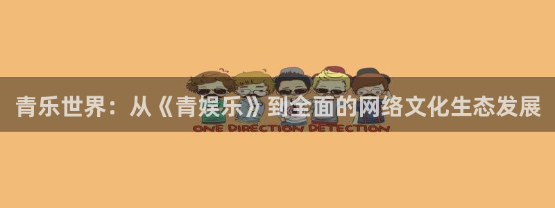 赢咖2登录入口：青乐世界：从《青娱乐》到全面的网络文化生态发展